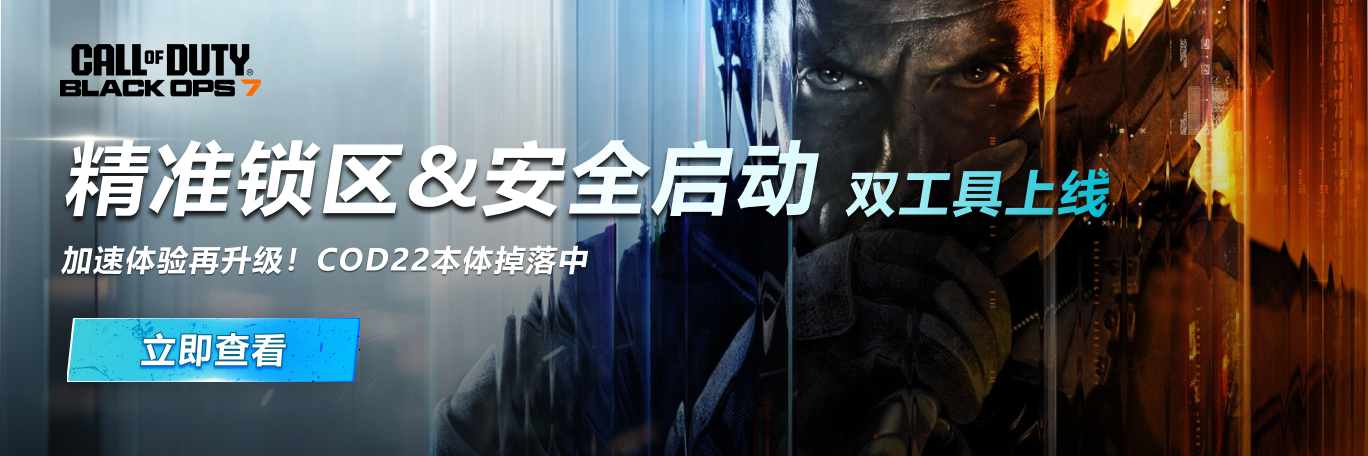 《使命召唤》“精准锁区”与“安全启动检测”功能介绍
